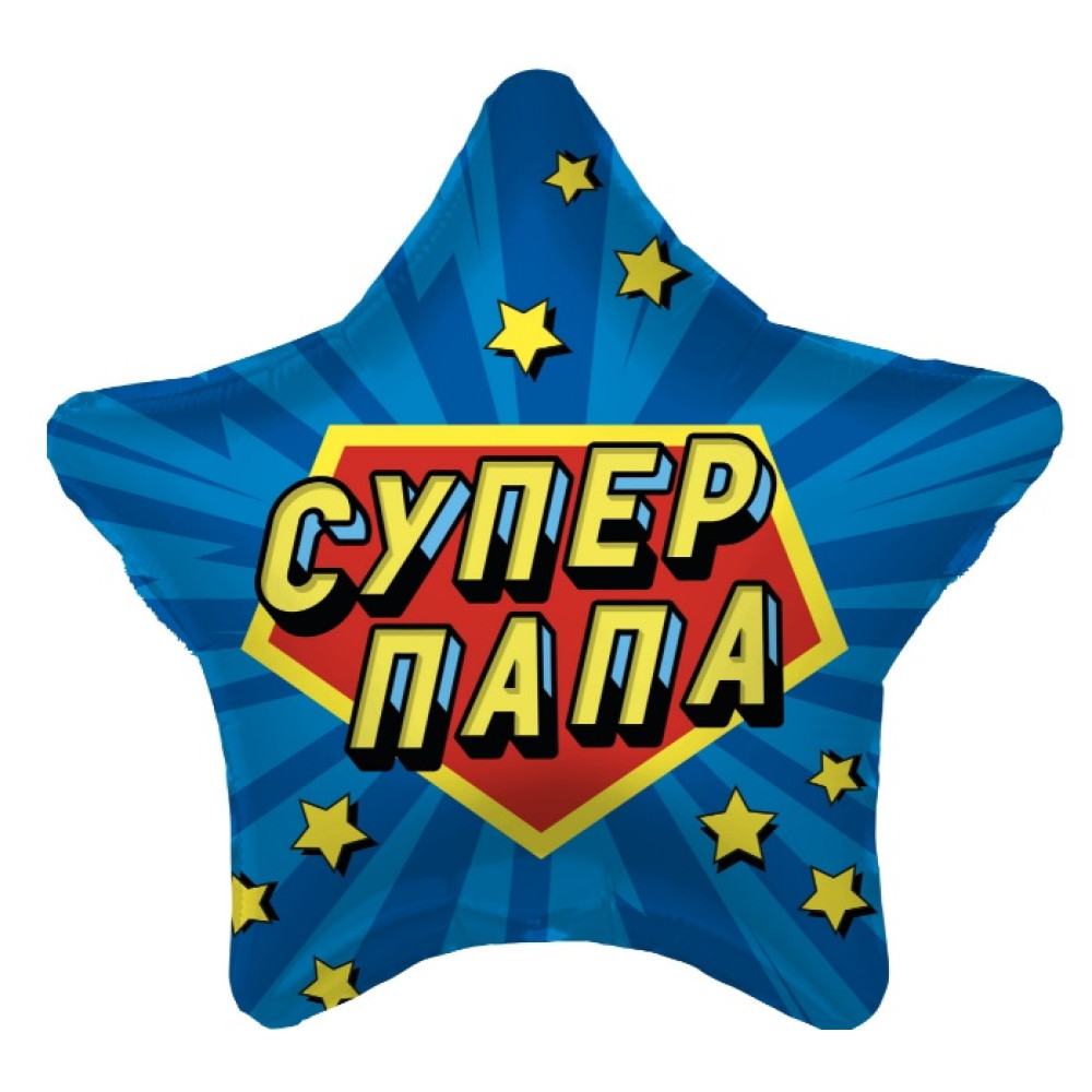 Шарик Звезда, Супер Папа, Синий