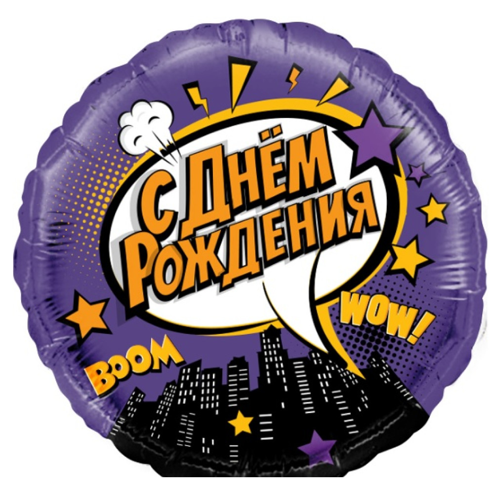 Шарик воздушный, Ночной город, С Днем Рождения!, Фиолетовый