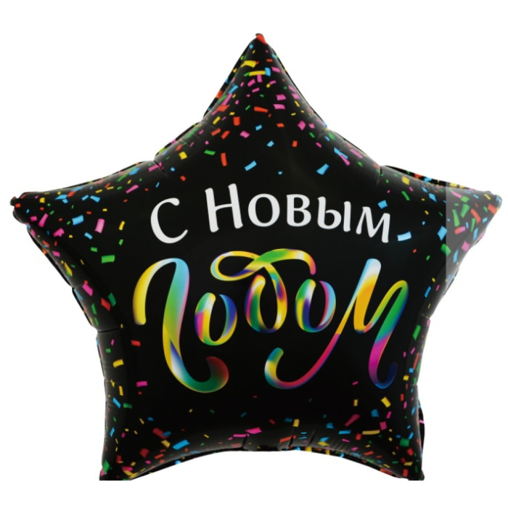 Шар (22''/56 см) Звезда, С Новым Годом (разноцветное конфетти), Черный