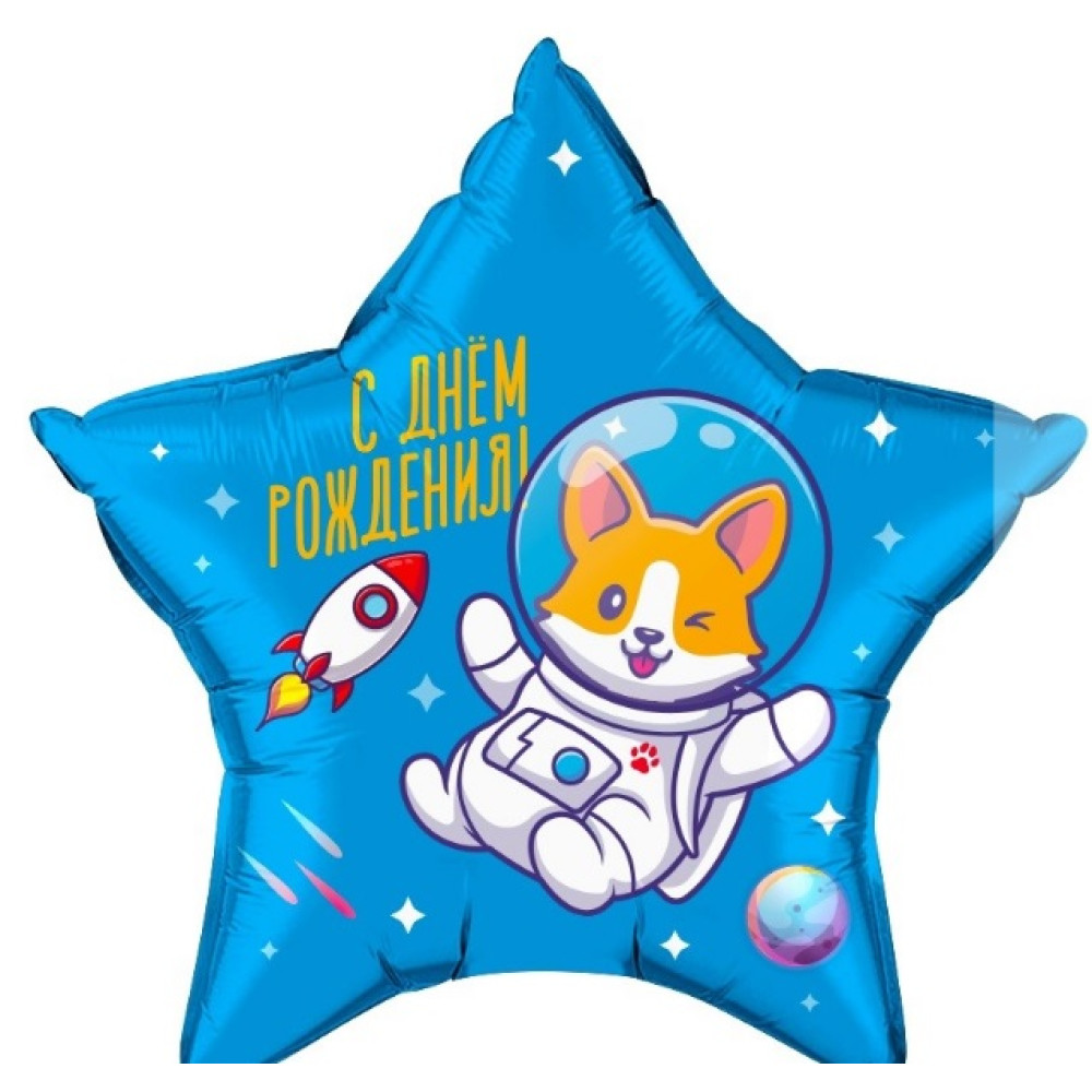 Шар (22''/56 см) Звезда, С Днем Рождения! (корги в космосе), Голубой