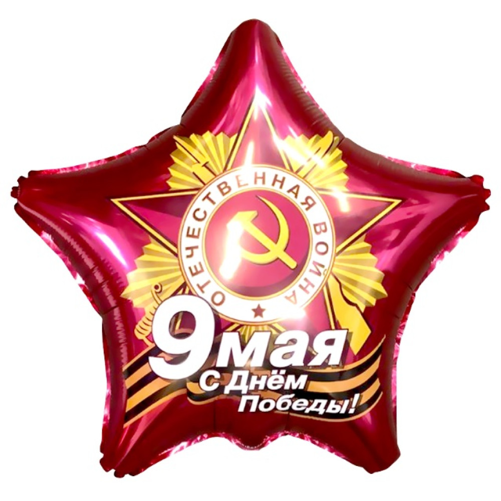 Шар (21''/53 см) Звезда, 9 Мая, С Днем Победы!, Рубин