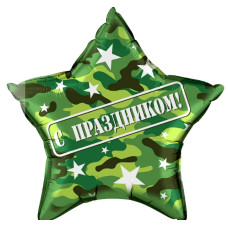 Шар (22''/56 см) Звезда, С Праздником!, Камуфляж, 