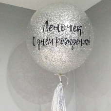Шар (90 см.) с индивидуальной надписью и серебряным конфетти,1 шт.