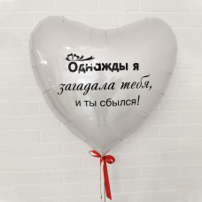 Шар воздушный - Сердце, белый с надписью 91 см 1 шт