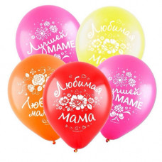 Шар "Любимая мама", Ассорти, (30 см.), 1 шт.